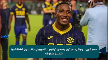 ضم قوي.. وولفرهامبتون يضمن توقيع الكاميروني جاكسون تشاتشوا لتعزيز صفوفه